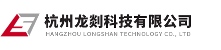 杭州龙剡科技有限公司